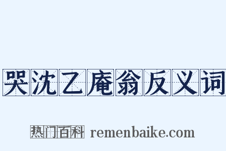 哭沈乙庵翁反义词是什么意思的图片